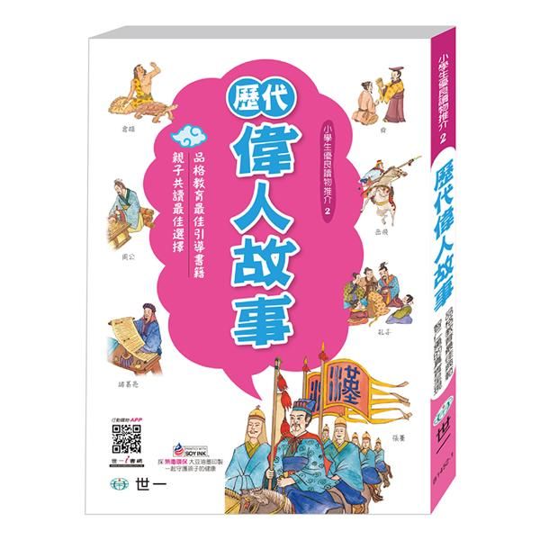 歷代偉人故事 (第2版)