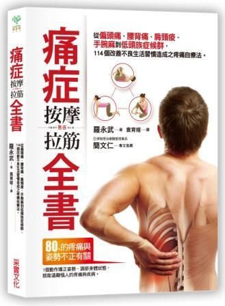 痛症按摩拉筋全書: 從偏頭痛、腰背痛、肩頸痠、手腕麻到低頭族症候群, 114個改善不良生活習慣造成之疼痛自療法