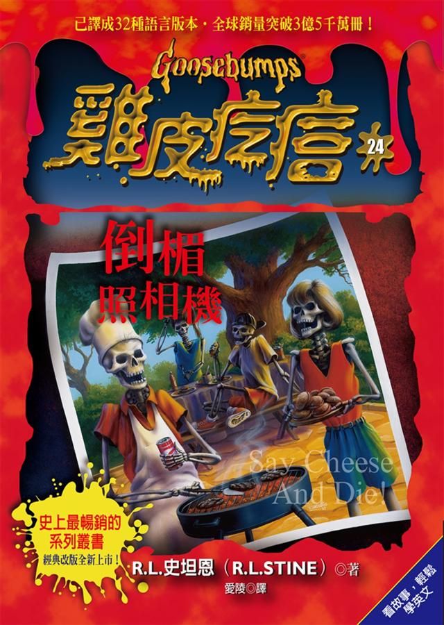 雞皮疙瘩 24: 倒楣照相機 (第2版)