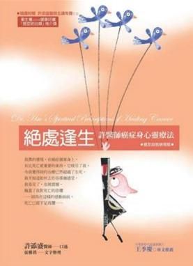 絶處逢生: 許醫師癌症身心靈療法 (癌友自我檢視版/附CD)