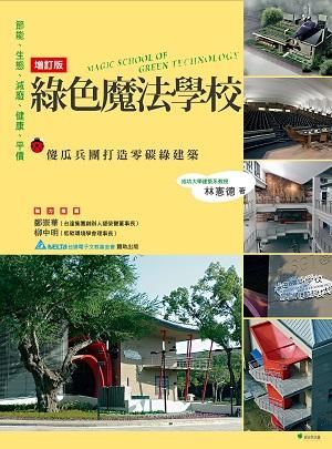 綠色魔法學校: 傻瓜兵團打造零碳綠建築 (增訂版)