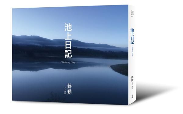 池上日記 (附CD)