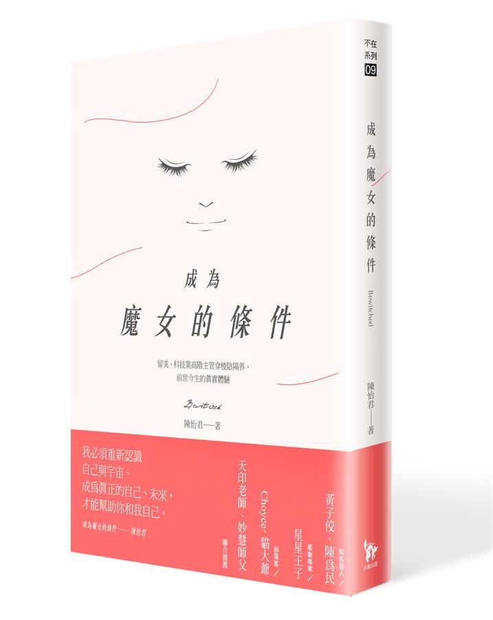 成為魔女的條件: 留美、科技業高階主管穿梭陰陽界、前世今生的真實體驗