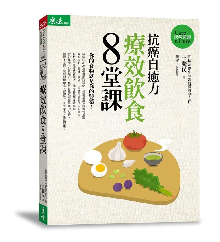 抗癌自癒力: 療效飲食8堂課
