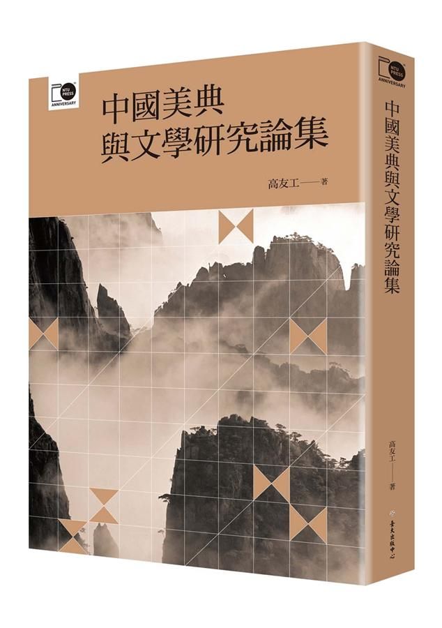 中國美典與文學研究論集