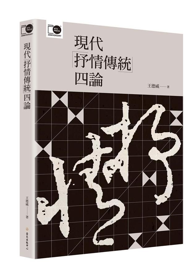 現代抒情傳統四論