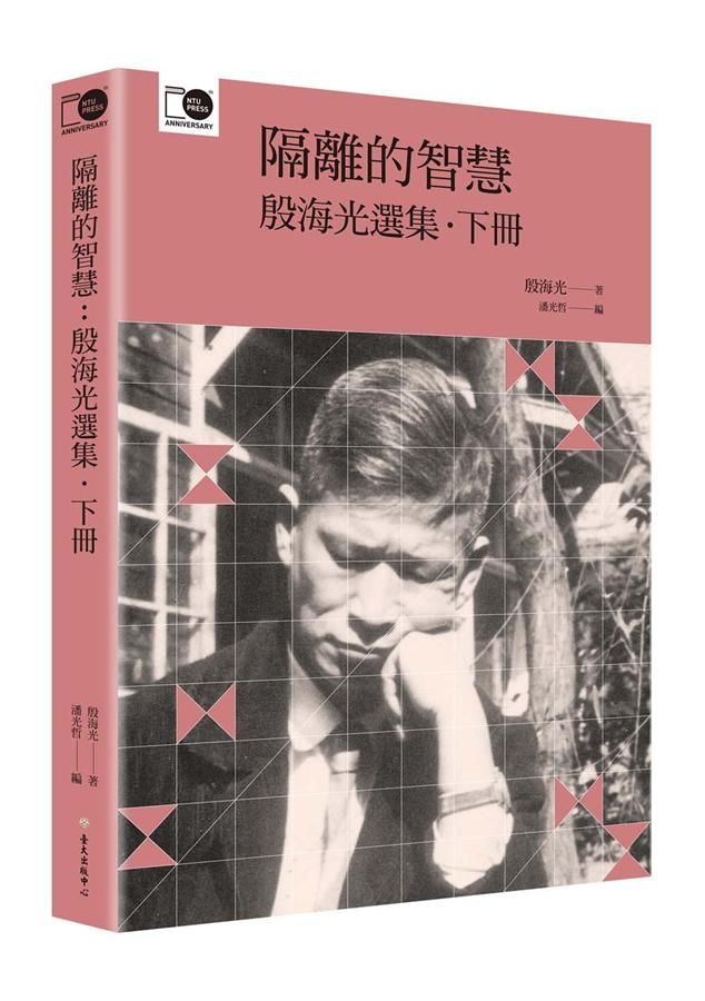 隔離的智慧: 殷海光選集 下