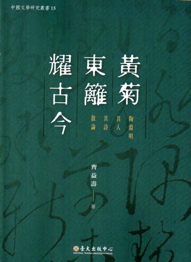 黃菊東籬耀古今: 陶淵明其人其詩散論