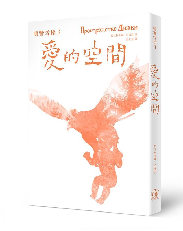 鳴響雪松 3: 愛的空間