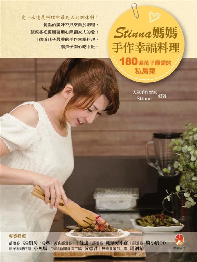 Stinna媽媽手作幸福料理: 180道孩子最愛的私房菜