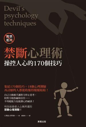禁斷心理術: 操控人心的170個技巧