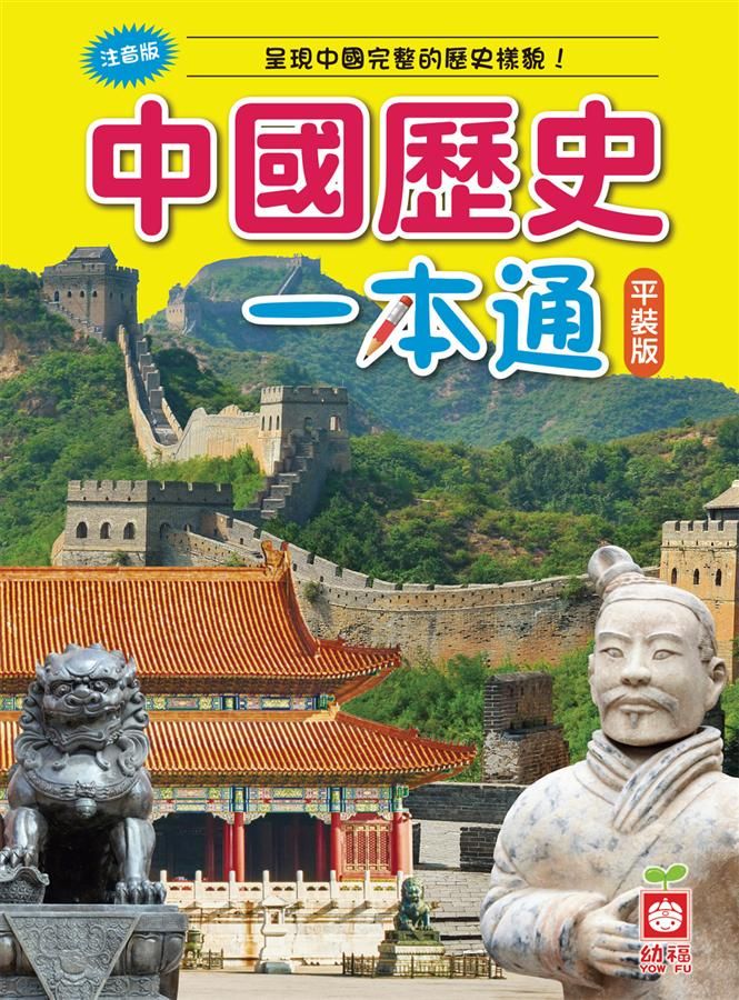中國歷史一本通