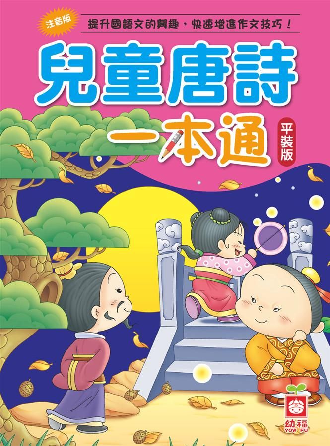 兒童唐詩一本通