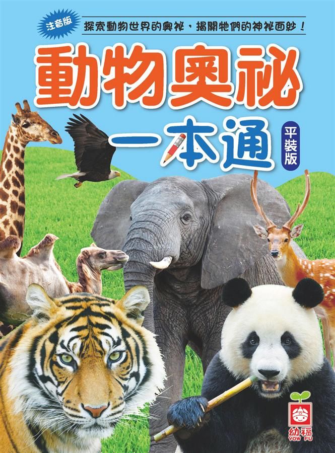 動物奧祕一本通