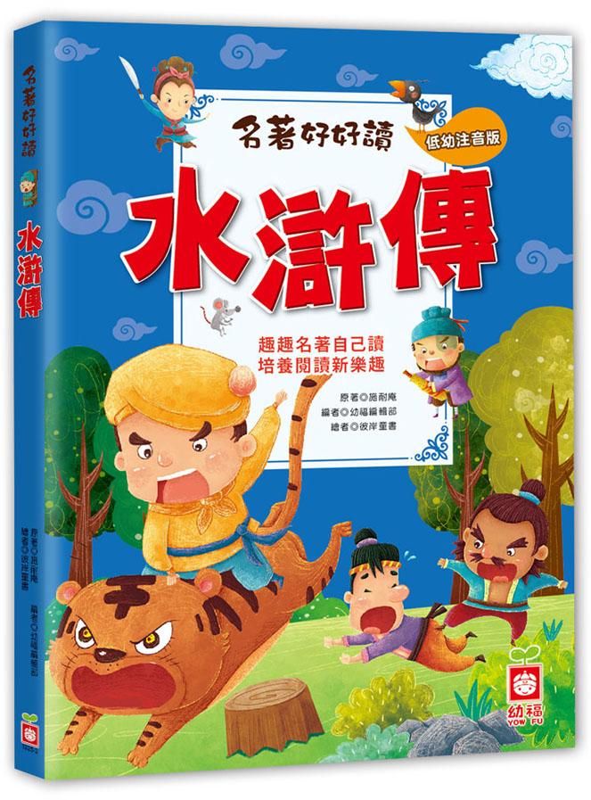 名著好好讀: 水滸傳