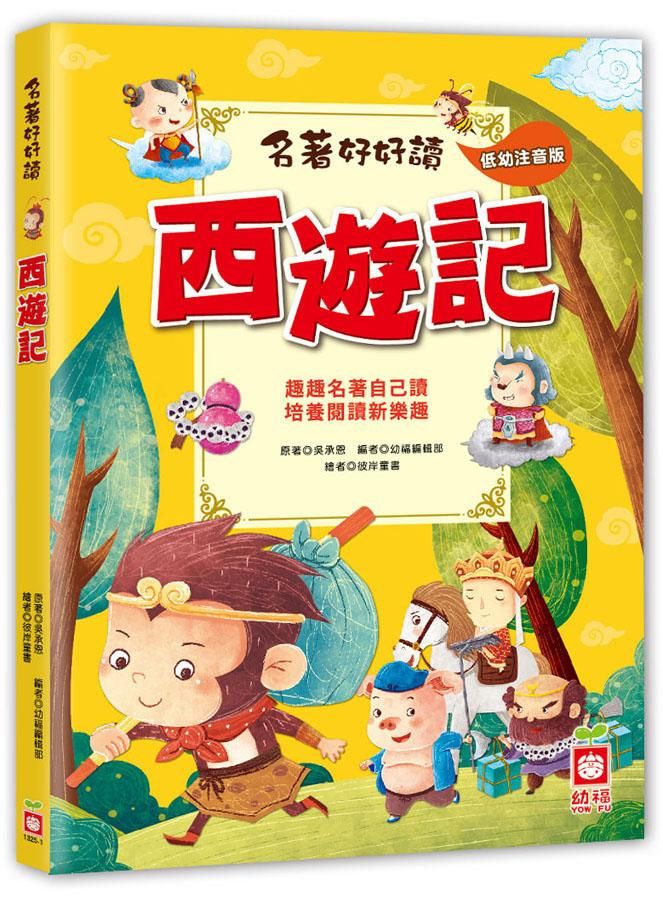 名著好好讀: 西遊記