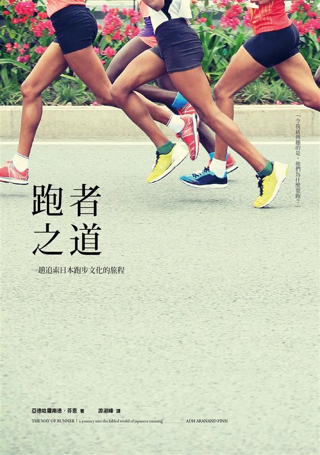 跑者之道: 一趟追索日本跑步文化的旅程