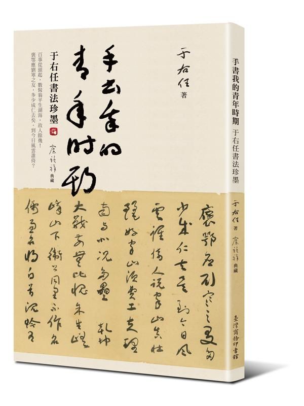 手書我的青年時期: 于右任書法珍墨