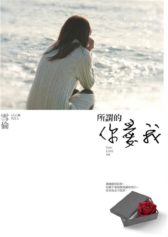 所謂的你愛我