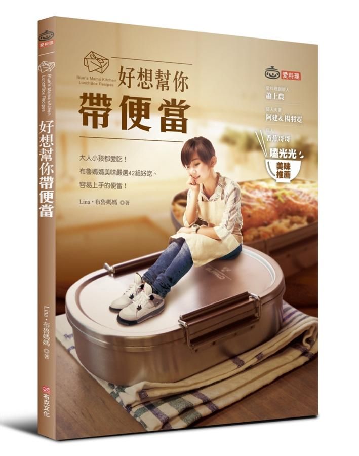 好想幫你帶便當: 大人小孩都愛吃! 布魯媽媽美味嚴選42組好吃、容易上手的便當!