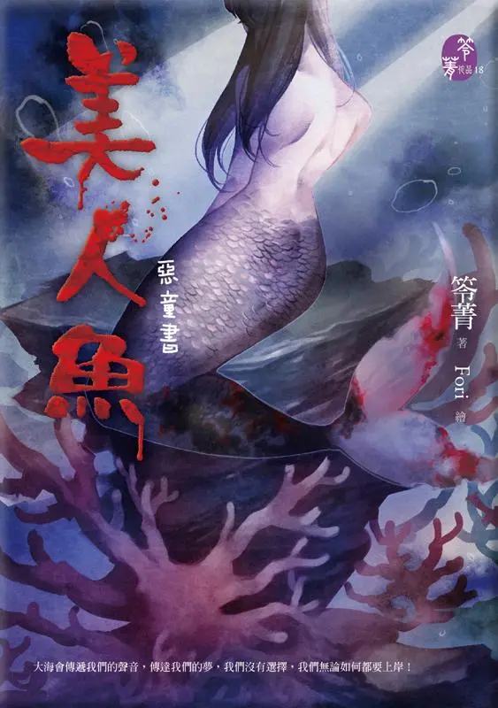 惡童書: 美人魚