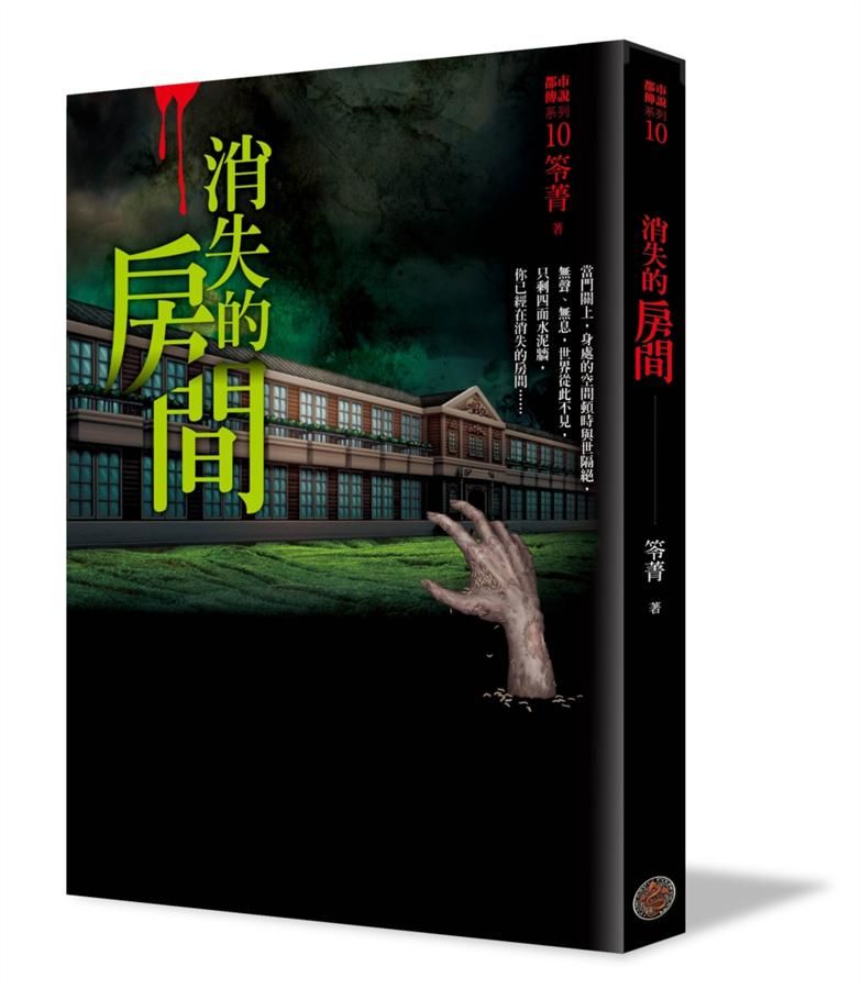 都市傳說 10: 消失的房間
