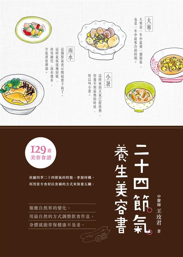 二十四節氣養生美容書
