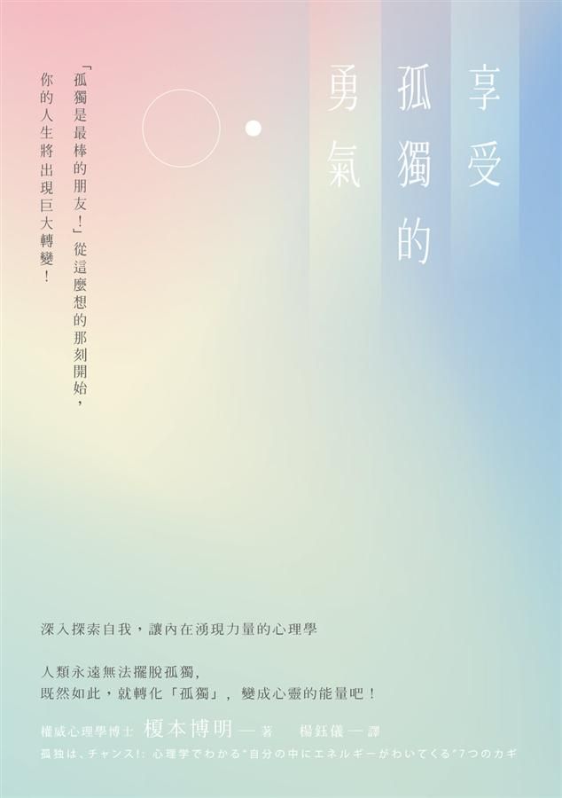享受孤獨的勇氣: 孤獨是最棒的朋友! 從這麼想的那刻開始, 你的人生將出現巨大轉變!