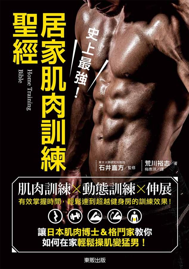 史上最強! 居家肌肉訓練聖經