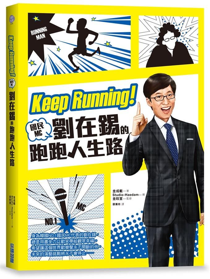 Keep Running! 國民MC劉在錫的跑跑人生路