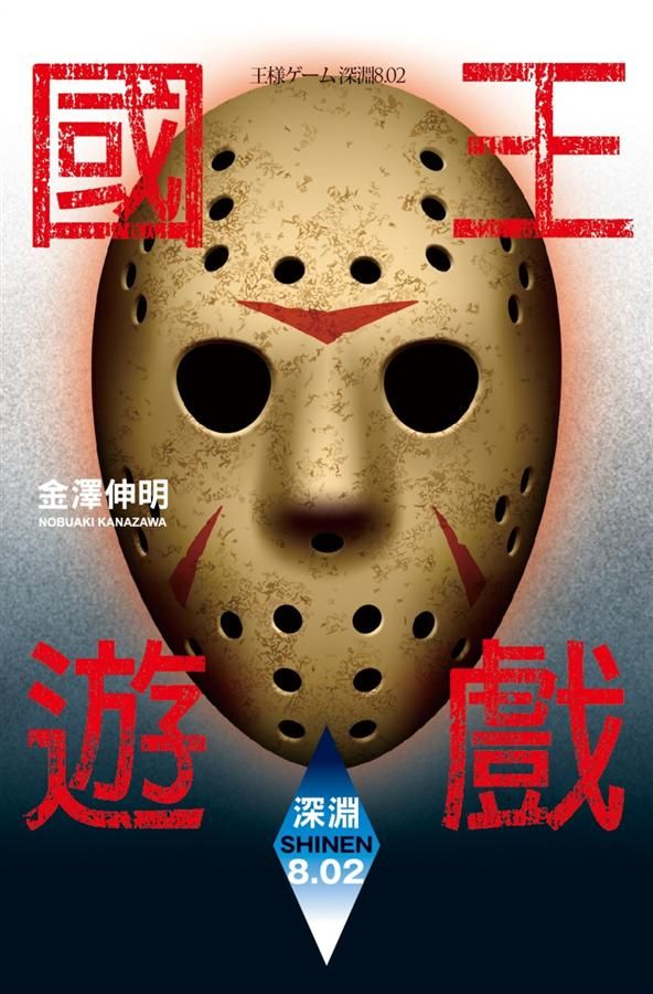 國王遊戲: 深淵8.02