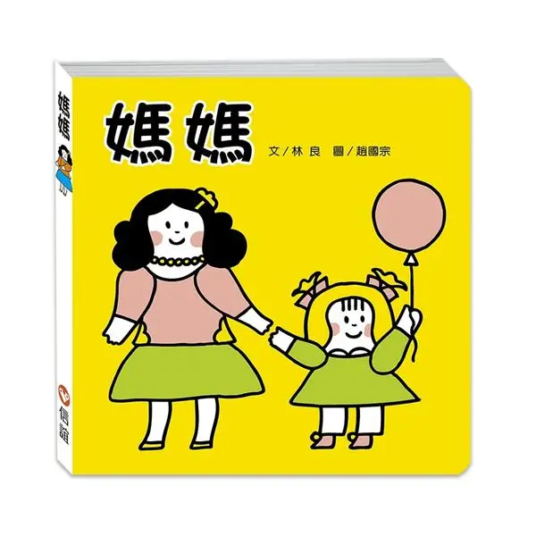 媽媽 (第3版)