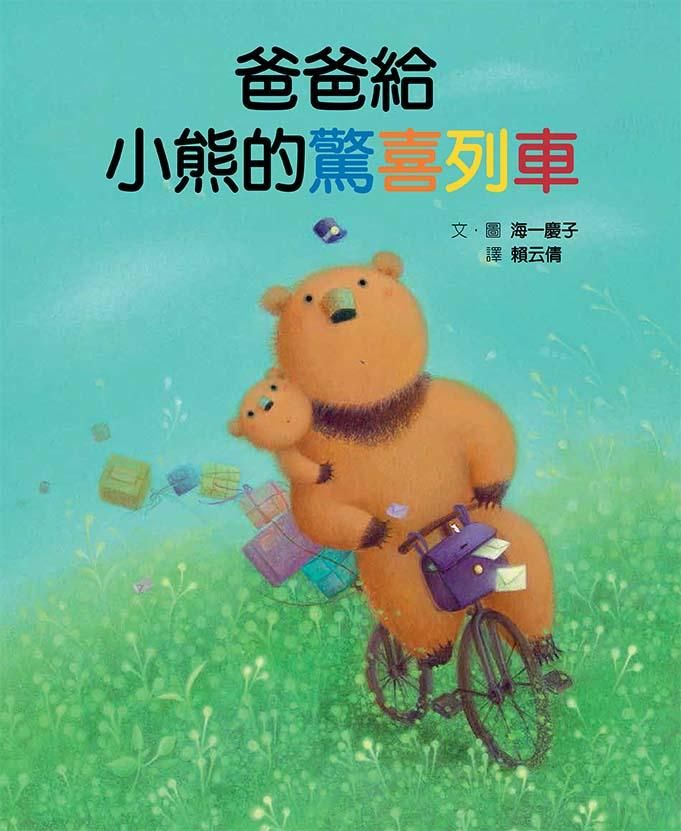 爸爸給小熊的驚喜列車
