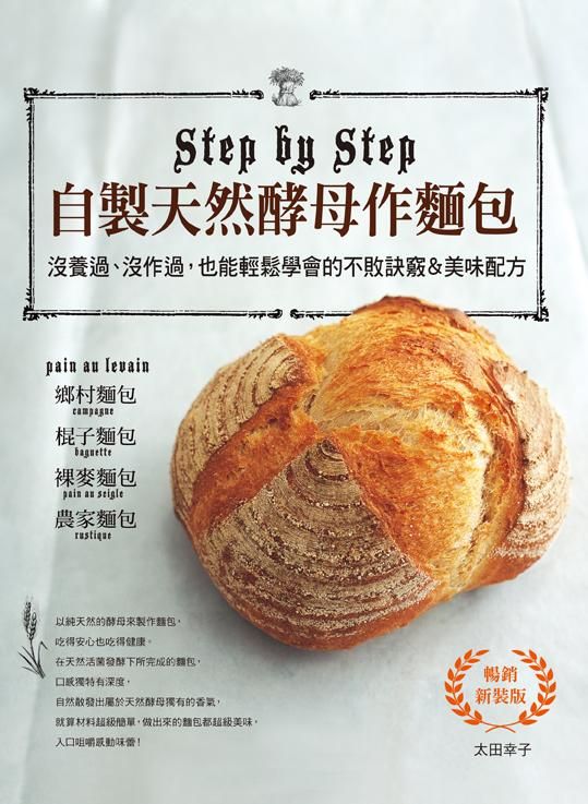 自製天然酵母作麵包 (暢銷新裝版)