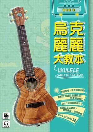 烏克麗麗大教本 (附DVD/MP3)