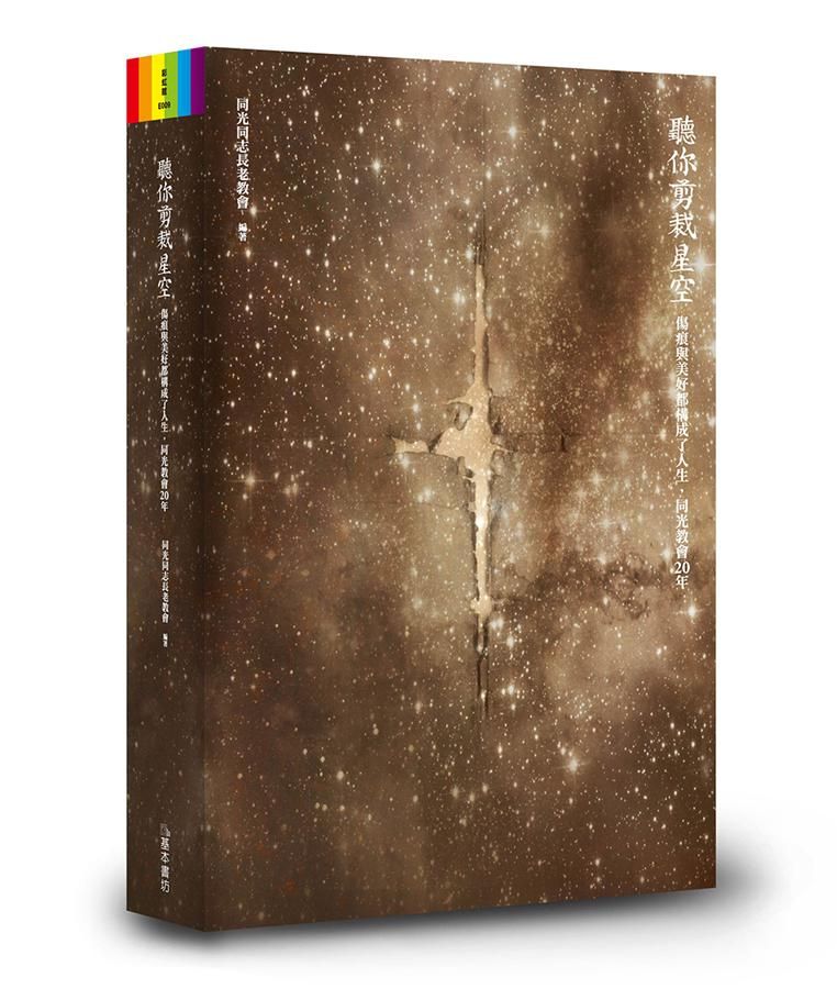 聽你剪裁星空: 傷痕與美好都構成了人生, 同光教會20年