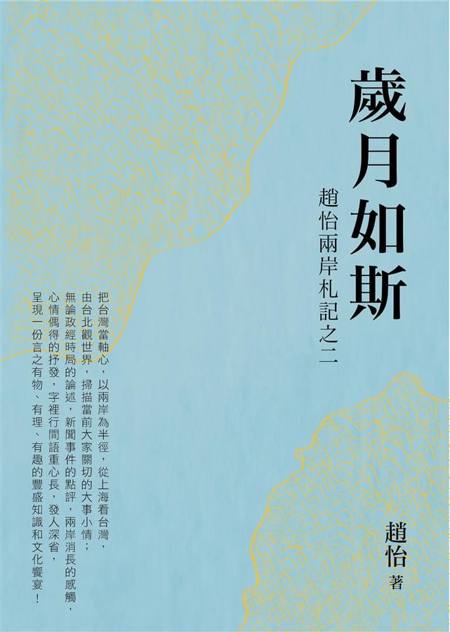 歲月如斯: 趙怡兩岸札記之二