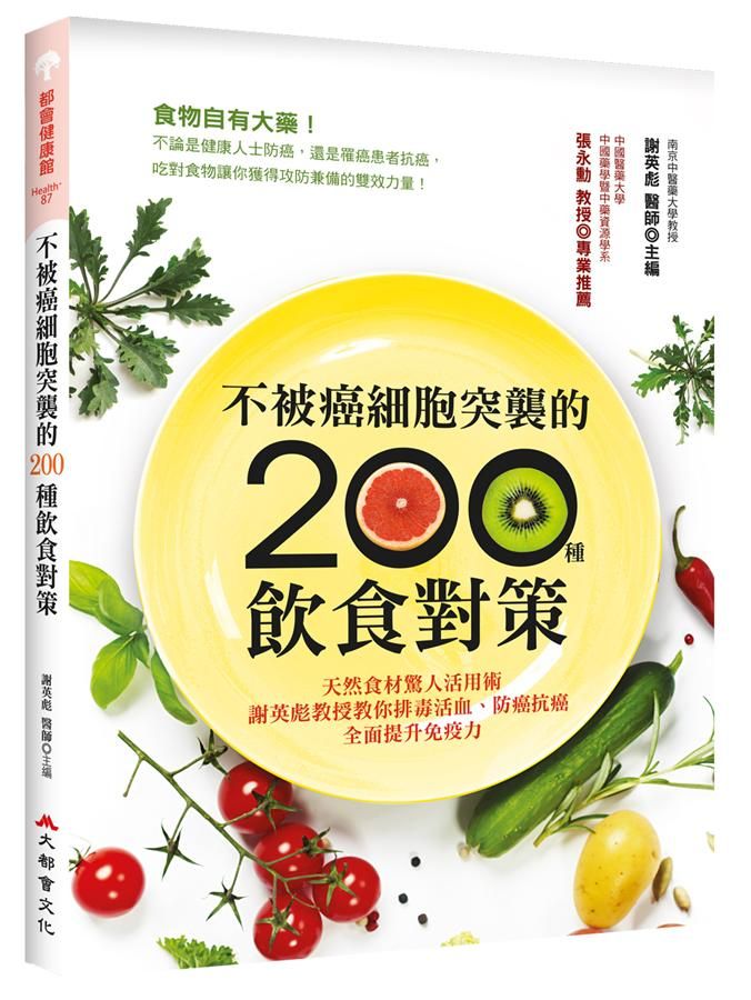 不被癌細胞突襲的200種飲食對策: 天然食材驚人活用術, 謝英彪教授教你排毒活血、防癌抗癌, 全面提升免疫力
