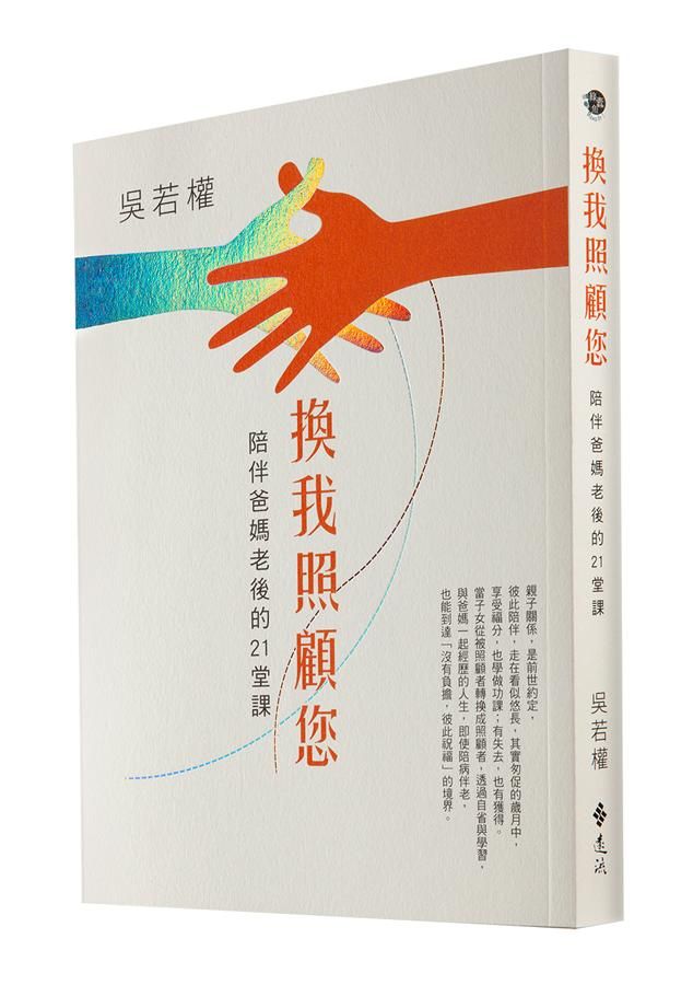 換我照顧您: 陪伴爸媽老後的21堂課