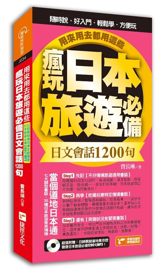 瘋玩日本旅遊必備日文會話1200句, 用來用去都用這些!