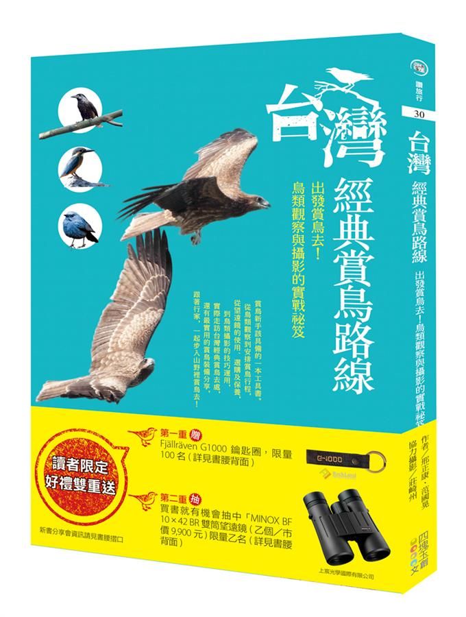 台灣經典賞鳥路線: 出發賞鳥去! 鳥類觀察與攝影的實戰祕笈