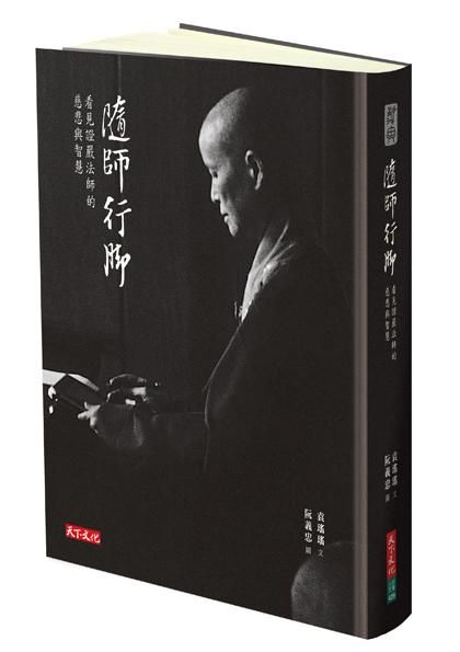 隨師行腳: 看見證嚴法師的慈悲與智慧 (閱讀版)