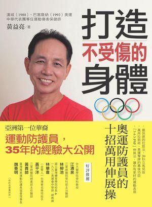 打造不受傷的身體: 奧運防護員的十招萬用伸展操