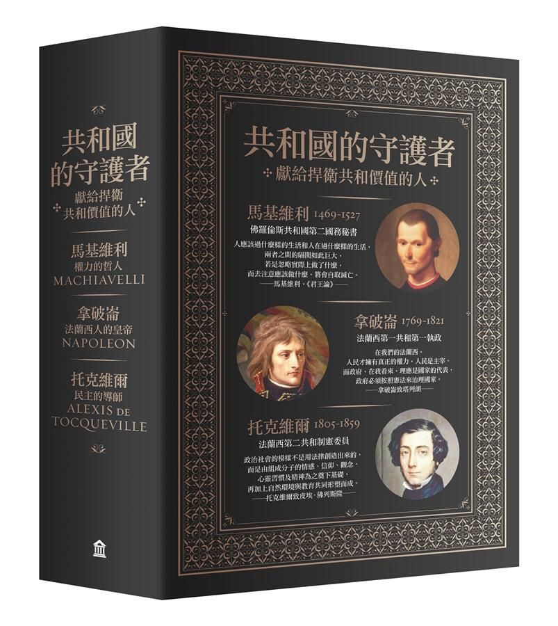共和國的守護者: 馬基維利、拿破崙與托克維爾 (3冊合售)