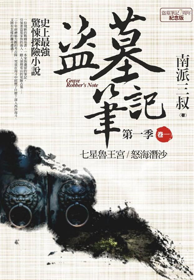 盜墓筆記 第一季: 卷一-卷五 (7周年紀念版/5冊合售)