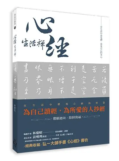 心經．生活禪