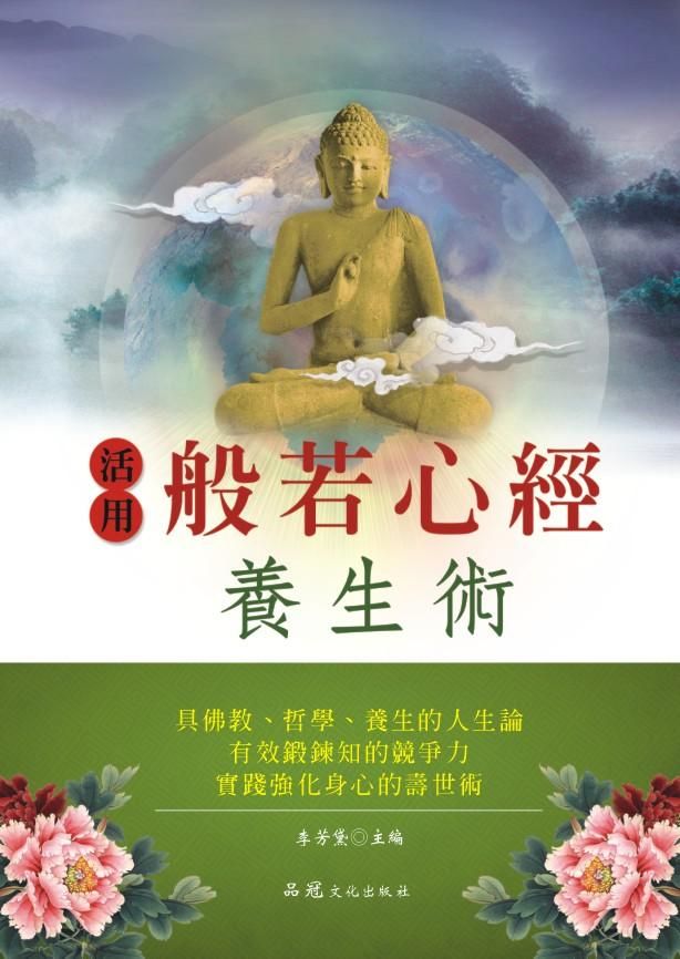 活用般若心經養生術