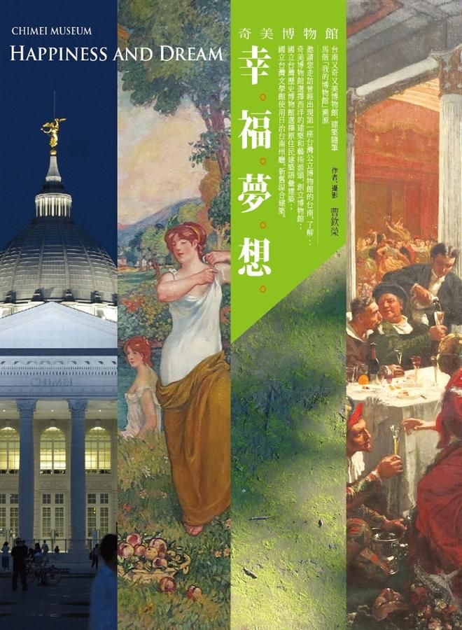 奇美博物館: 幸福夢想