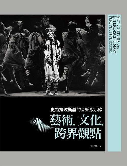 史特拉汶斯基的音樂啟示錄: 藝術．文化．跨界觀點
