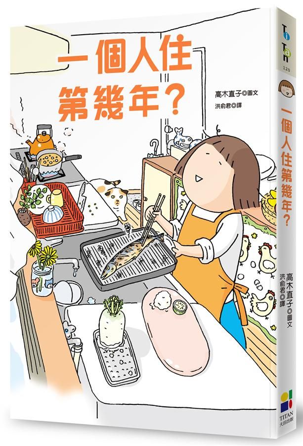 一個人住第幾年?